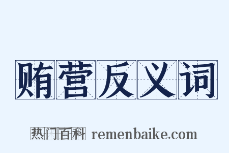 贿营反义词是什么意思的图片